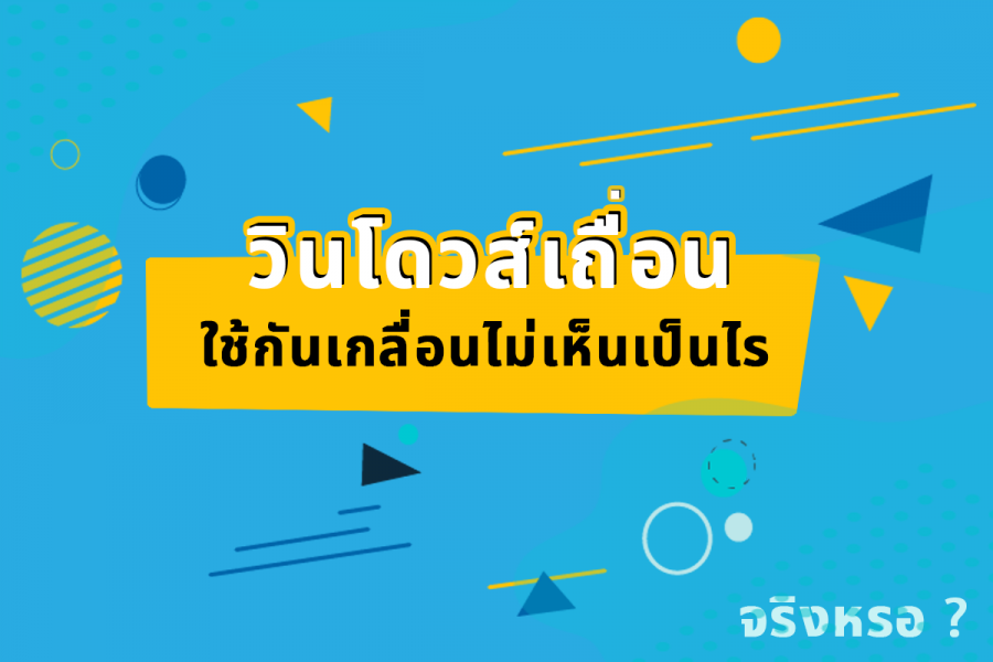 วินโดวส์เถื่อน ใช้กันเกลื่อน ไม่เป็นไร จริงหรอ ?