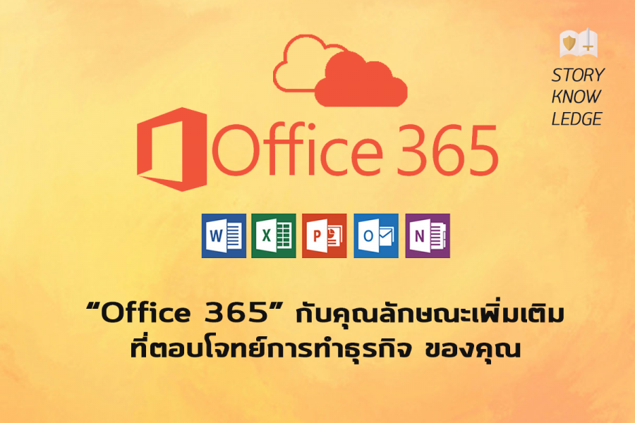 Office 365 กับคุณลักษณะเพิ่มเติมที่ตอบโจทย์การทำธุรกิจ ของคุณ