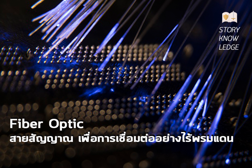 Fiber Optic สายสัญญาณเพื่อการเชื่อมต่ออย่างไร้พรมแดน