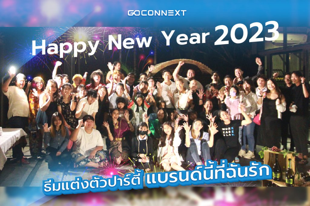 ภาพบรรยากาศงานเลี้ยงปีใหม่ของเราชาว Goconnext